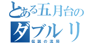 とある五月台のダブルリーチ（伝説の流局）