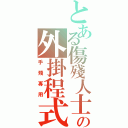 とある傷殘人士の外掛程式（手殘專用）