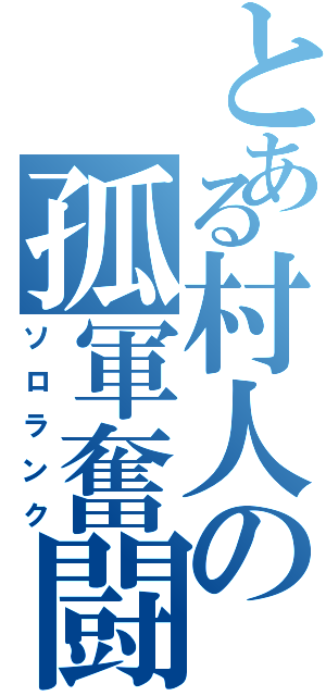 とある村人の孤軍奮闘Ⅱ（ソロランク）