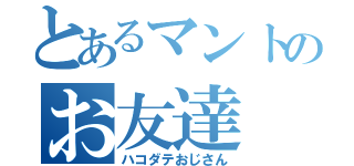 とあるマントのお友達（ハコダテおじさん）