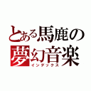 とある馬鹿の夢幻音楽（インデックス）