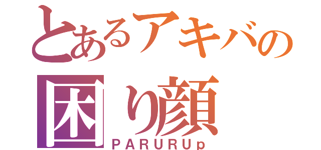 とあるアキバの困り顔（ＰＡＲＵＲＵｐ）