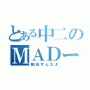 とある中二のＭＡＤー（期待すんなよ）