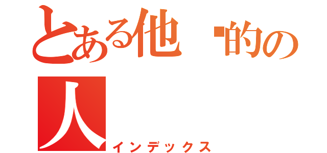 とある他嗎的の人（インデックス）