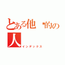 とある他嗎的の人（インデックス）