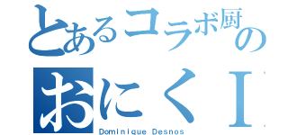 とあるコラボ厨のおにくⅠ（Ｄｏｍｉｎｉｑｕｅ Ｄｅｓｎｏｓ）