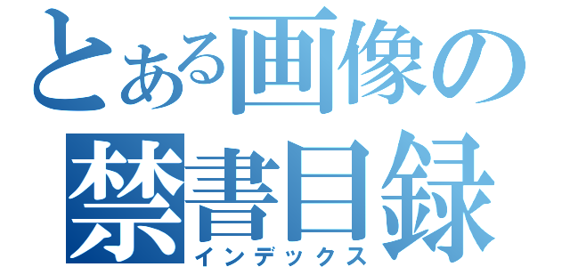 とある画像の禁書目録（インデックス）