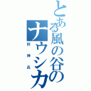 とある風の谷のナウシカ（巨神兵）