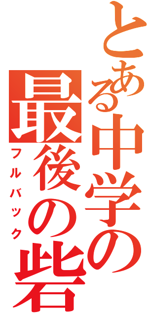 とある中学の最後の砦（フルバック）