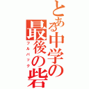 とある中学の最後の砦（フルバック）