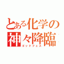 とある化学の神々降臨（ゴッドフェス）