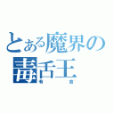 とある魔界の毒舌王（有吉）