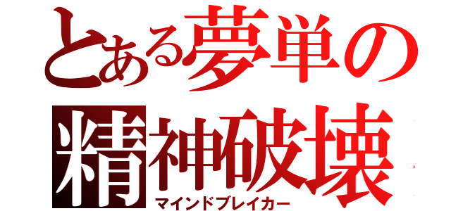 とある夢単の精神破壊（マインドブレイカー）