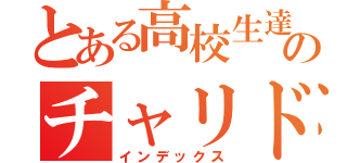 とある高校生達のチャリドリ軍団（インデックス）