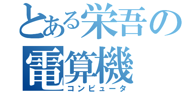 とある栄吾の電算機（コンピュータ）