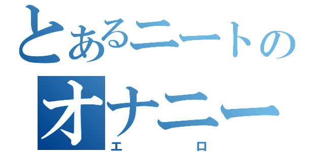 とあるニートのオナニー（エロ）