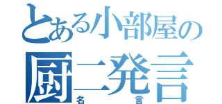 とある小部屋の厨二発言（名言）