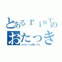 とあるｒｉｎＴｏのおたっきー（ａｎｄｒｏｐ愛してる）