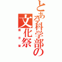 とある科学部の文化祭（展示室）