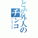 とある外人のチンコ（インデックス）