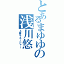 とあるまゆゆの浅川悠（４番マネージャー）