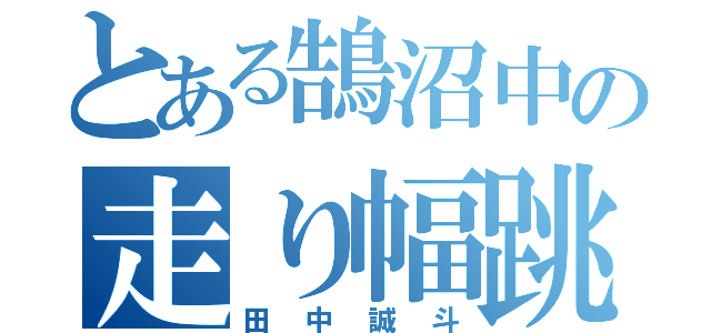 とある鵠沼中の走り幅跳び（田中誠斗）