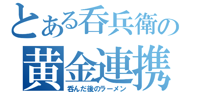 とある呑兵衛の黄金連携（呑んだ後のラーメン）