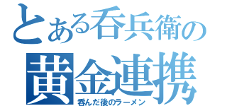 とある呑兵衛の黄金連携（呑んだ後のラーメン）