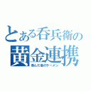 とある呑兵衛の黄金連携（呑んだ後のラーメン）