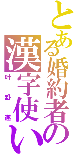 とある婚約者の漢字使い（叶野遂）