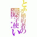 とある婚約者の漢字使い（叶野遂）