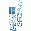 とある西瓜の日常転送（スローライフ）