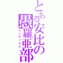 とある安比の愚羅亜部（インデックス）