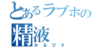 とあるラブホの精液（かるぴす）