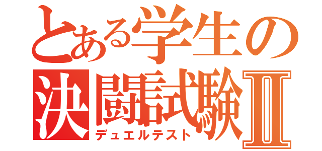 とある学生の決闘試験Ⅱ（デュエルテスト）