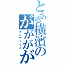 とある横濱のがががが（インデックス）