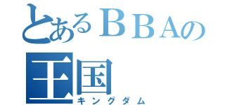 とあるＢＢＡの王国（キングダム）