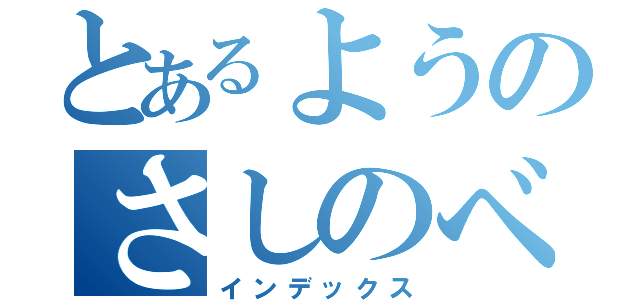 とあるようのさしのべ（インデックス）