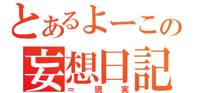 とあるよーこの妄想日記（＝現実）