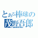 とある棒球の茂野吾郎（踏向夢想的舞台吧）