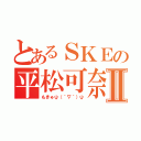 とあるＳＫＥの平松可奈Ⅱ（もきゅψ（｀∇´）ψ）