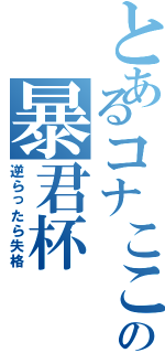 とあるコナここの暴君杯（逆らったら失格）