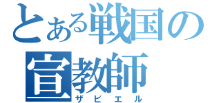 とある戦国の宣教師（ザビエル）