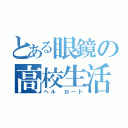 とある眼鏡の高校生活（ヘル ロード）