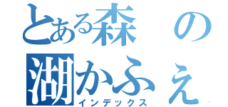 とある森の湖かふぇ（インデックス）