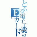 とある電子工業化のＥカード（あ）