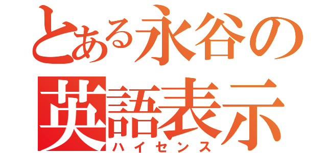 とある永谷の英語表示（ハイセンス）