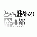 とある誰都の幹誰都（インデックス）