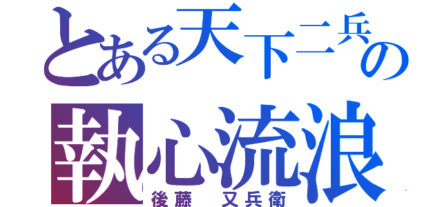 とある天下二兵の執心流浪（後藤 又兵衛）