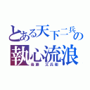 とある天下二兵の執心流浪（後藤 又兵衛）